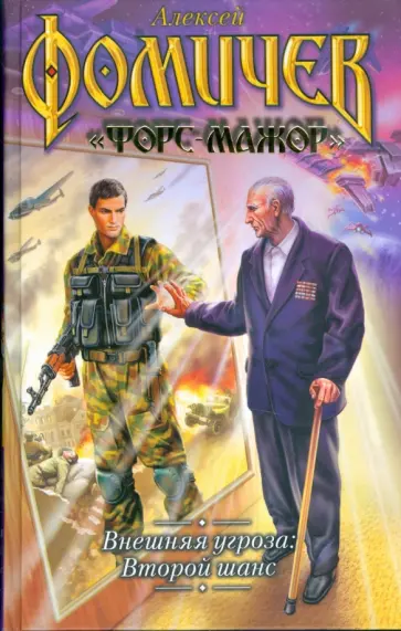 Алексей Фомичев - Внешняя угроза: Второй шанс обложка книги