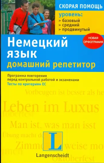 Тенча, Тенча - Немецкий язык. Домашний репетитор. Программа повторения перед контрольной работой и экзаменами обложка книги