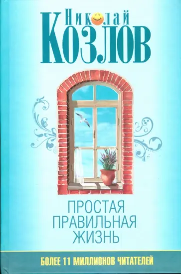 Николай Козлов - Простая правильная жизнь обложка книги