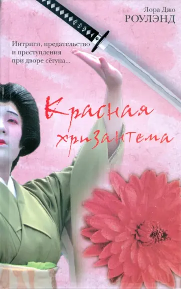 Лора Роулэнд - Красная хризантема Лора Роулэнд - Красная хризантема обложка книги