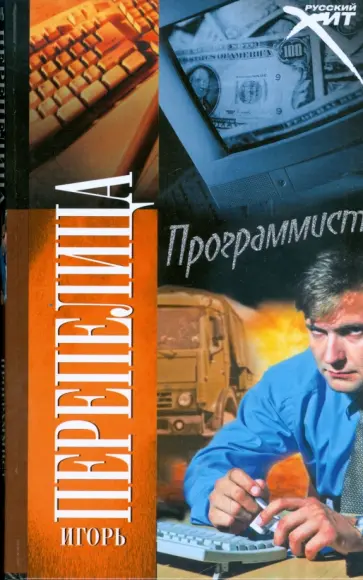 Игорь Перепелица - Программист Игорь Перепелица - Программист обложка книги