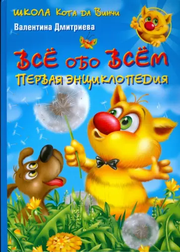 Валентина Дмитриева - Все обо всем. Первая энциклопедия обложка книги