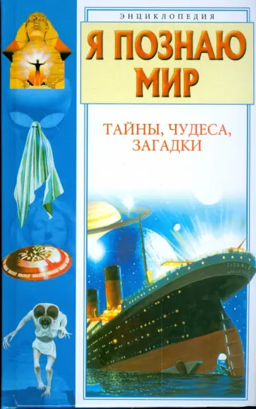 Пономарева, Пономарев - Тайны, чудеса, загадки Пономарева, Пономарев - Тайны, чудеса, загадки обложка книги