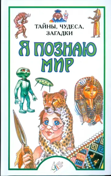 Пономарева, Пономарев - Я познаю мир: Тайны, чудеса, загадки Пономарева, Пономарев - Я познаю мир: Тайны, чудеса, загадки обложка книги