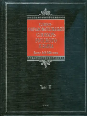 Александр Тихонов - Словообразовательный словарь русского языка. В 2 т.: более 145000 слов. Т2 Александр Тихонов - Словообразовательный словарь русского языка. В 2 т.: более 145000 слов. Т2 обложка книги