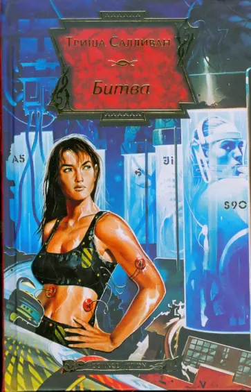 Триша Салливан - Битва Триша Салливан - Битва обложка книги