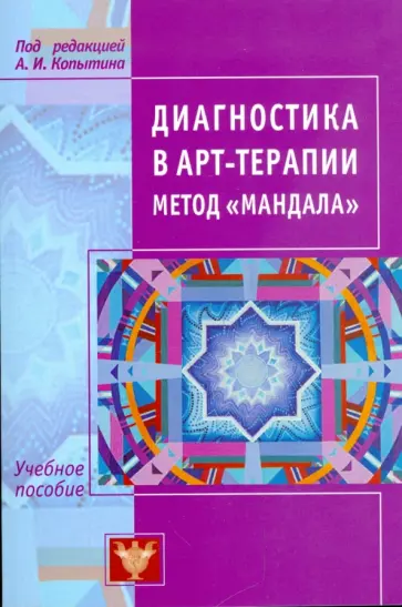 Диагностика арт-терапии. Метод "Мандала" обложка книги