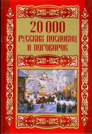 20000 русских пословиц и поговорок 20000 русских пословиц и поговорок обложка книги