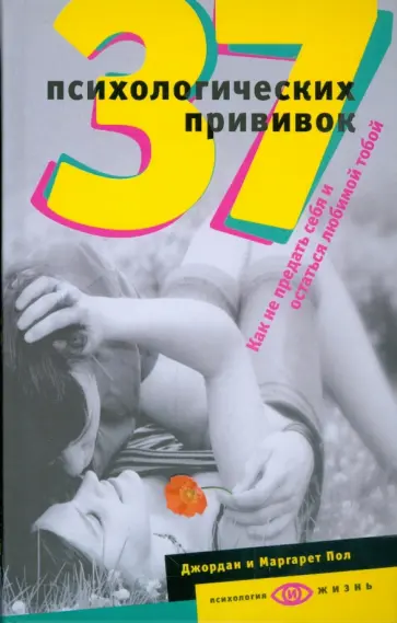 Пол, Пол - 37 психологических прививок. Как не предать себя и остаться любимой тобой обложка книги