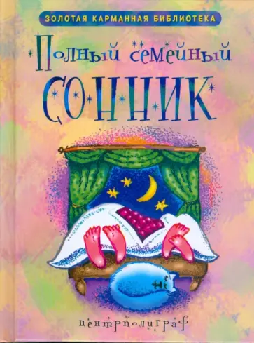 Полный семейный сонник обложка книги