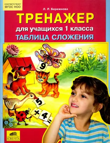 Лиана Бережнова - Тренажер для учащихся 1 классов. Таблица сложения. ФГОС обложка книги