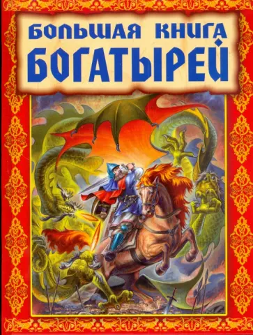 Андрей Усачев - Большая книга богатырей Андрей Усачев - Большая книга богатырей обложка книги
