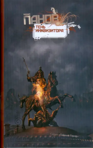Вадим Панов - Тень Инквизитора обложка книги
