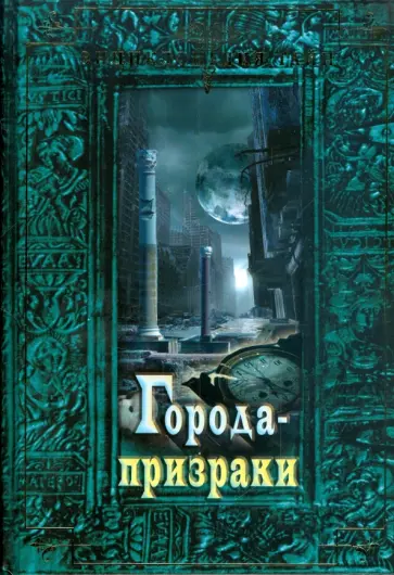Города-призраки обложка книги