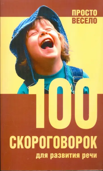 Серова, Шанина - 100 скороговорок для развития речи обложка книги