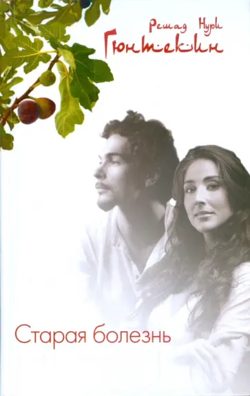 Решад Гюнтекин - Старая болезнь Решад Гюнтекин - Старая болезнь обложка книги