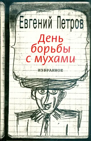 Евгений Петров - День борьбы с мухами. Избранное обложка книги