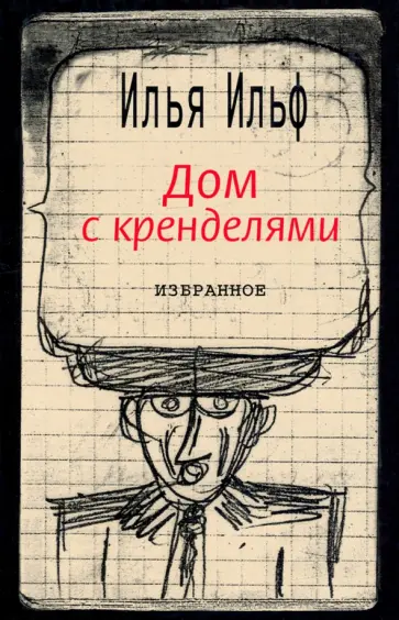 Илья Ильф - Дом с кренделями. Избранное обложка книги