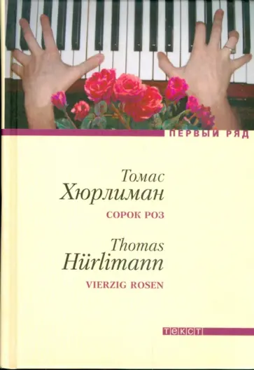 Томас Хюрлиман - Сорок роз обложка книги