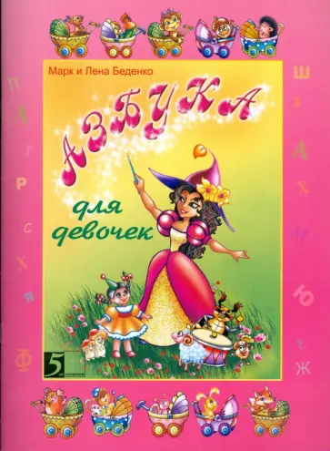 Беденко, Беденко - Азбука для девочек обложка книги