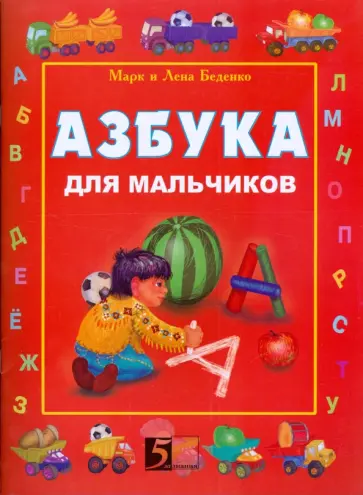 Беденко, Беденко - Азбука для мальчиков обложка книги