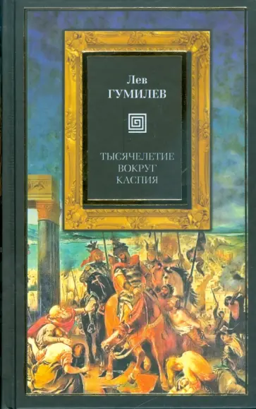 Лев Гумилев - Тысячелетие вокруг Каспия обложка книги