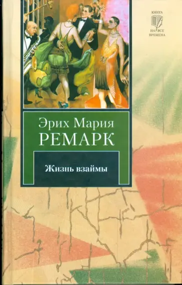 Эрих Ремарк - Жизнь взаймы Эрих Ремарк - Жизнь взаймы обложка книги
