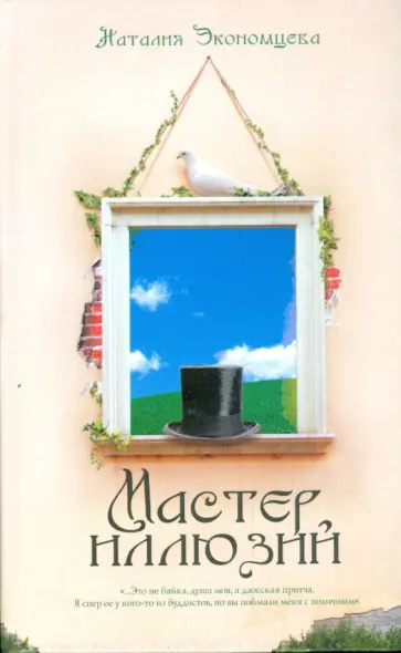 Наталия Экономцева - Мастер иллюзий обложка книги