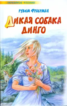 Книга: "Дикая собака Динго, или повесть о первой любви" - Рувим ...