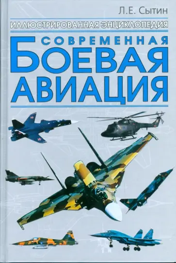 Л.Е. Сытин - Современная боевая авиация обложка книги