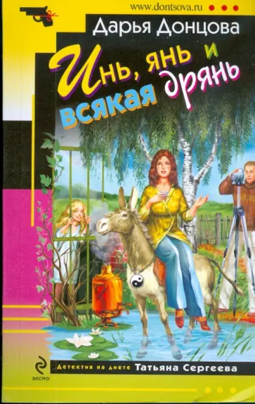 Дарья Донцова - Инь, янь и всякая дрянь обложка книги