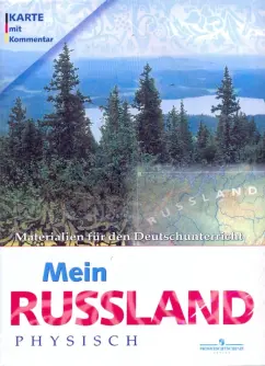 Обложка книги Немецкий язык. Физическая карта России, Братишко Антон Александрович, Старкова Ирина Геннадьевна