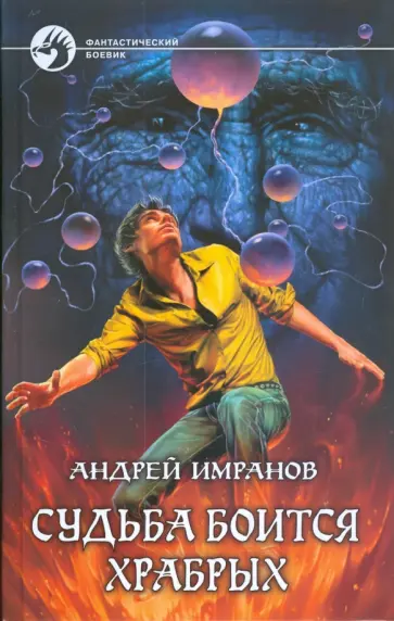 Андрей Имранов - Судьба боится храбрых Андрей Имранов - Судьба боится храбрых обложка книги
