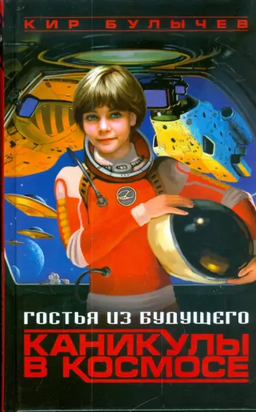 Кир Булычев - Гостья из будущего. Каникулы в космосе обложка книги