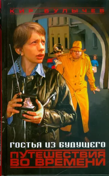 Кир Булычев - Гостья из будущего. Путешествия во времени обложка книги