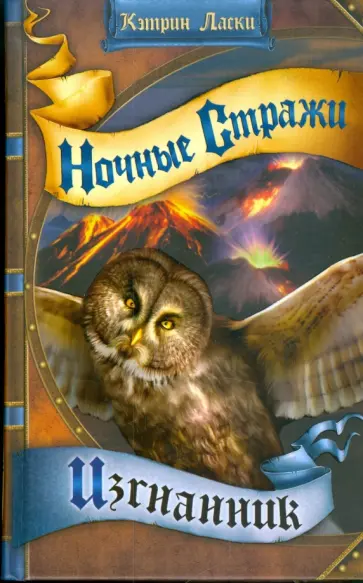 Кэтрин Ласки - Изгнанник обложка книги