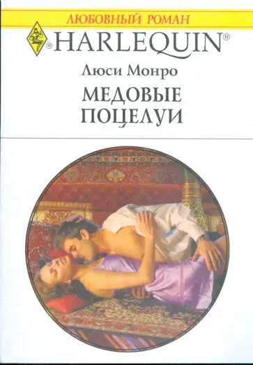Люси Монро - Медовые поцелуи Люси Монро - Медовые поцелуи обложка книги