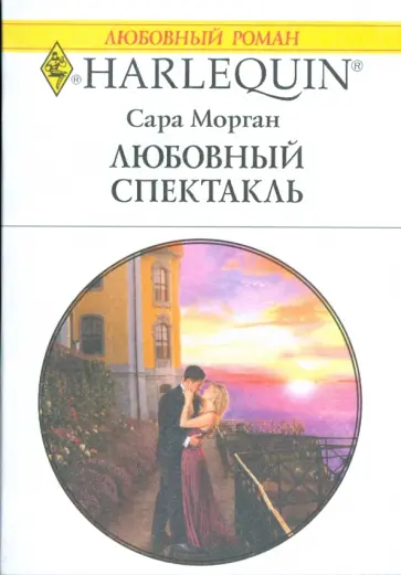 Сара Морган - Любовный спектакль обложка книги