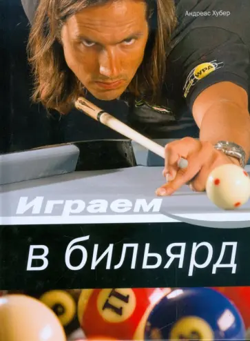 Хубер Андреас - Играем в бильярд обложка книги
