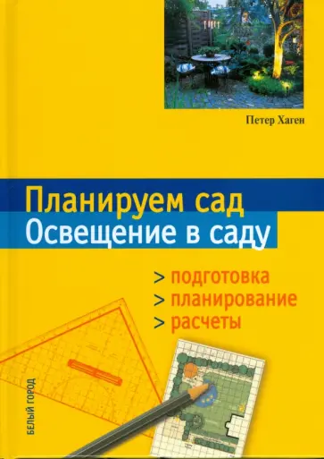 Петер Хаген - Планируем сад. Освещение в саду. Подготовка. Планирование. Расчеты обложка книги