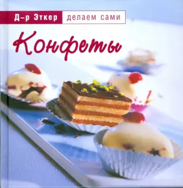 Эткер Д-р - Конфеты обложка книги