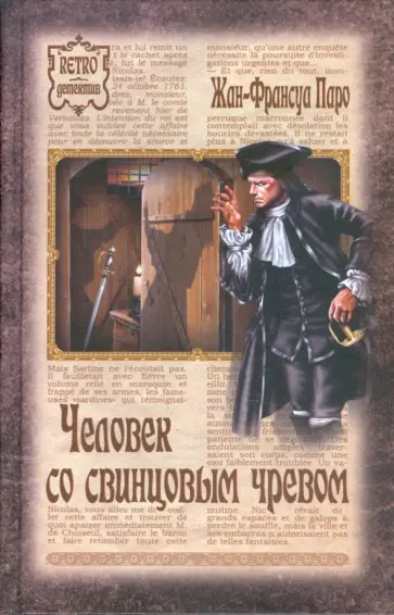Жан-Франсуа Паро - Человек со свинцовым чревом Жан-Франсуа Паро - Человек со свинцовым чревом обложка книги