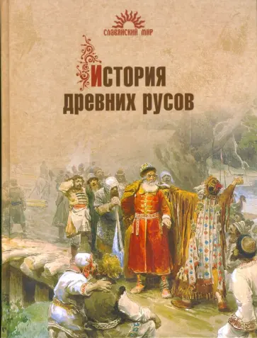 Юрий Петухов - История древних русов Юрий Петухов - История древних русов обложка книги