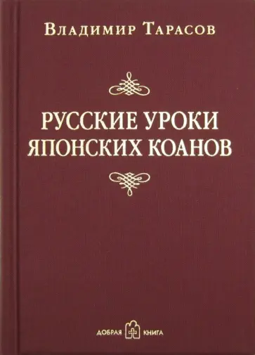 Владимир Тарасов - Русские уроки японских коанов. Социальные технологии в притчах и парадоксах Владимир Тарасов - Русские уроки японских коанов. Социальные технологии в притчах и парадоксах обложка книги