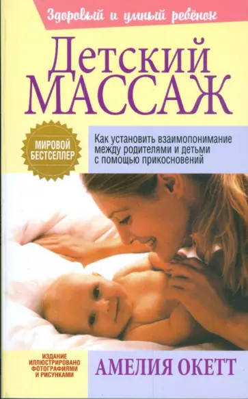 Амелия Окетт - Детский массаж Амелия Окетт - Детский массаж обложка книги