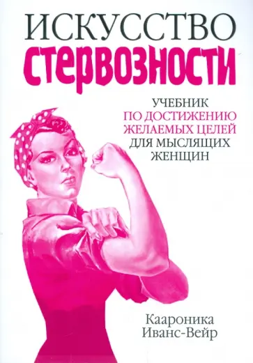 Каароника Иванс-Вейр - Искусство стервозности обложка книги