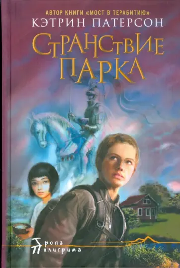 Кэтрин Патерсон - Странствие Парка Кэтрин Патерсон - Странствие Парка обложка книги
