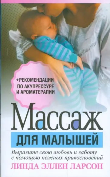 Линда Ларсон - Массаж для малышей обложка книги