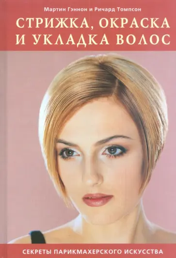 Гэннон, Томпсон - Стрижка, окраска и укладка волос обложка книги