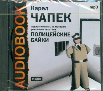 Карел Чапек - Полицейские байки (CDmp3) Карел Чапек - Полицейские байки (CDmp3) обложка книги